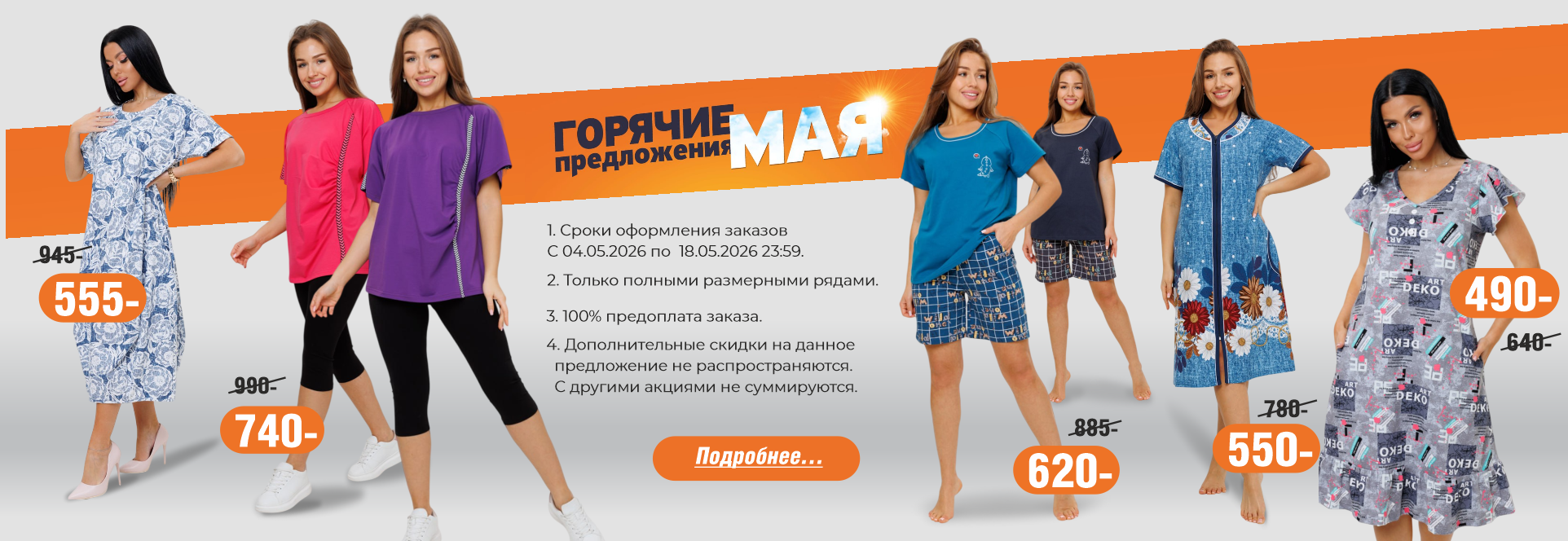 Предложения мая
