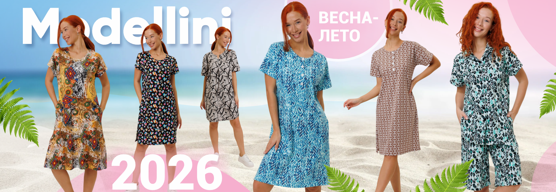 Весна Лето 2026