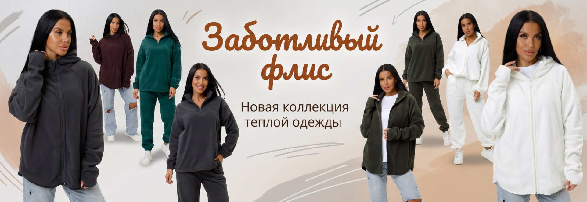 Заботливый флис