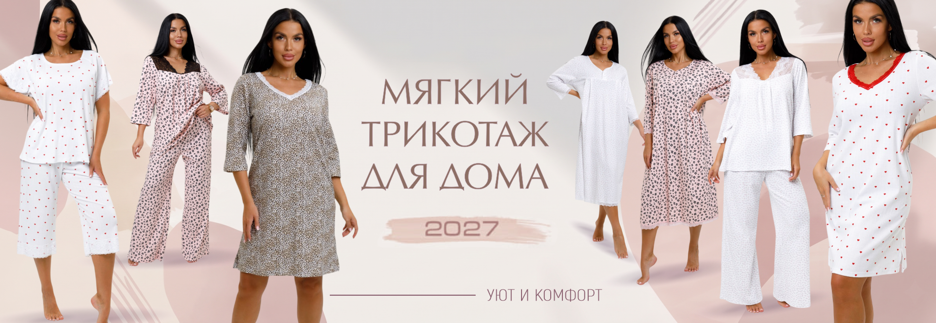 Мягкий трикотаж