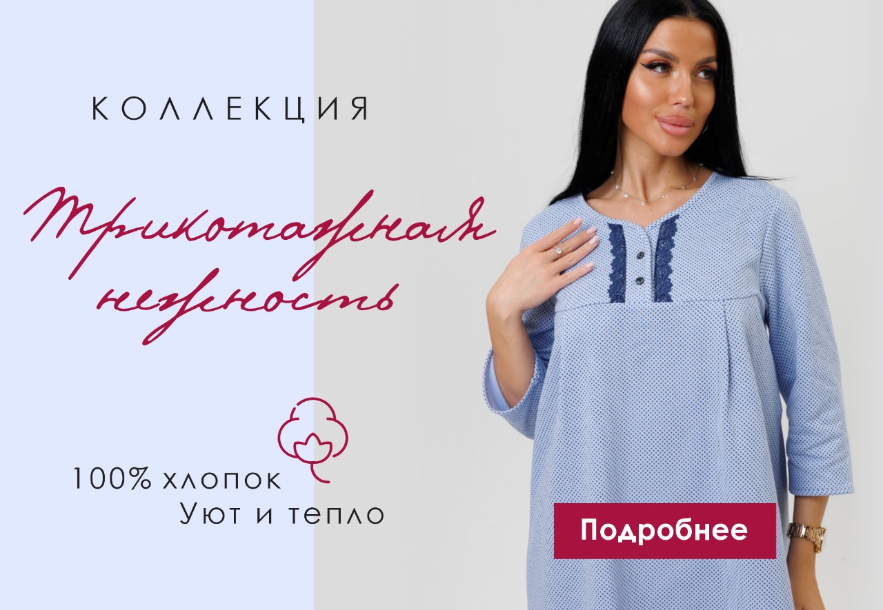 Трикотажная нежность