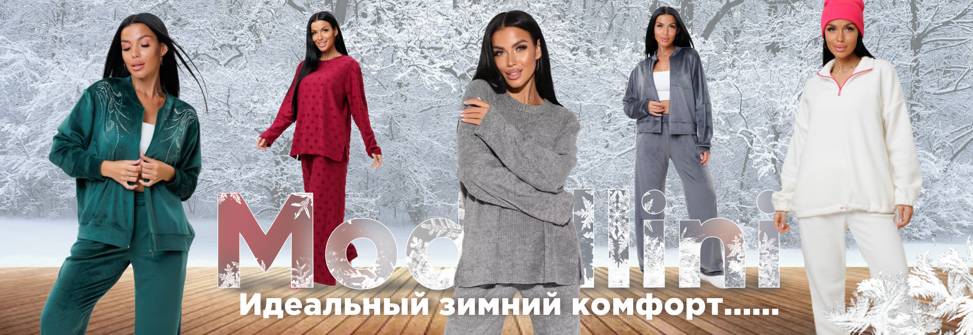 Идеальный зимний комфорт