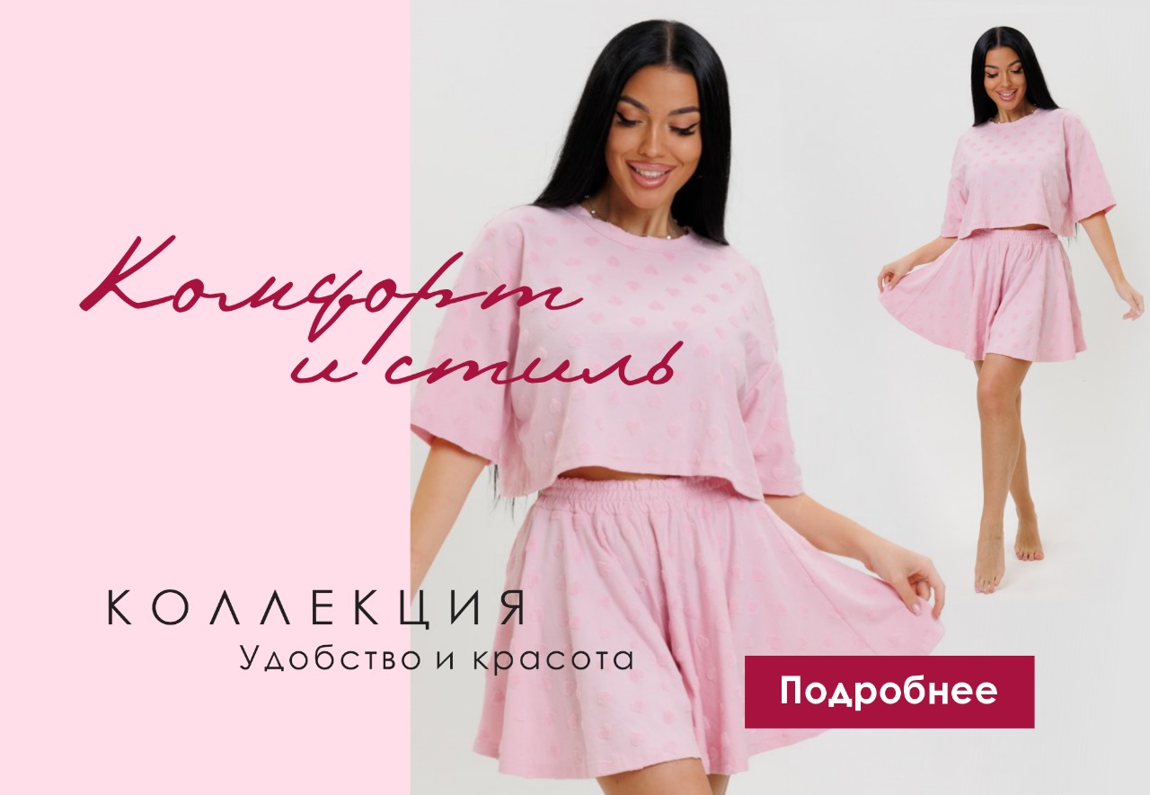 Комфорт и стиль