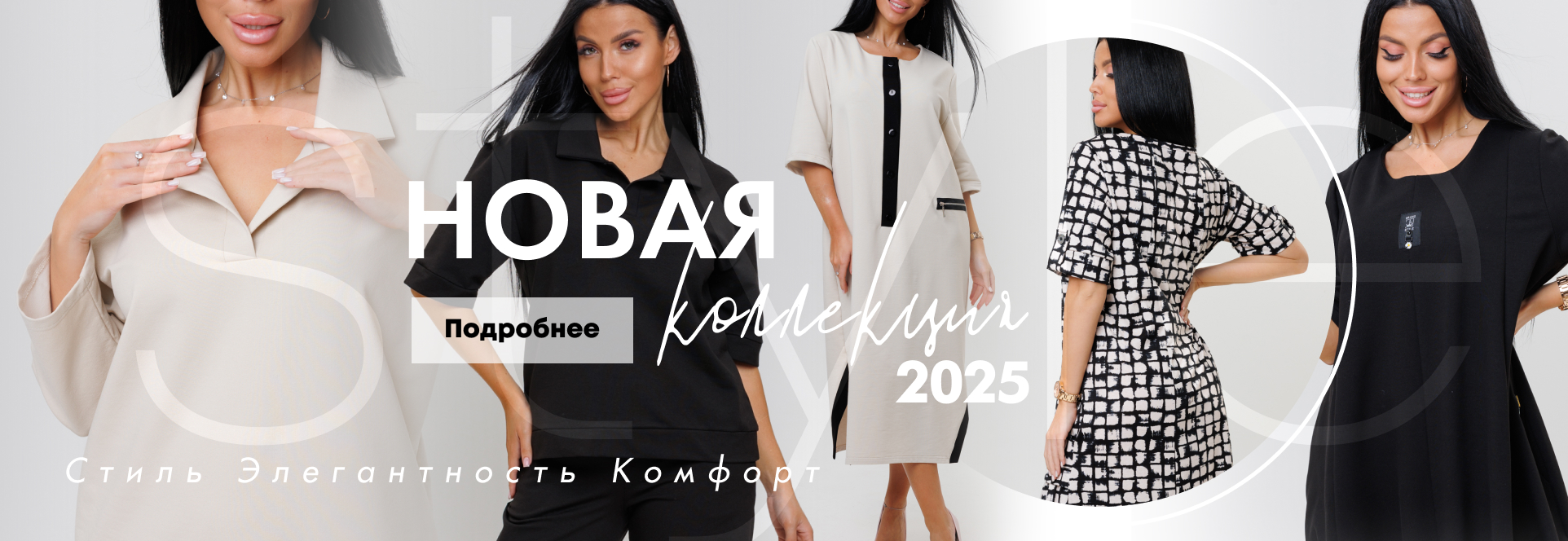 Новая коллекция 2025 стиль элегантность комфорт
